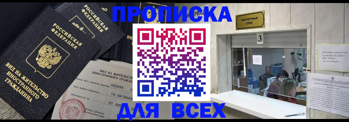 прописка законно в Стрежевом